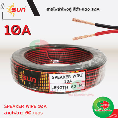 SUN สายลำโพง สายไฟดำแดง สายสัญญาณเสียง สายอ่อน 2C x 0.2mm² 24AWG 10A ยาว 60 เมตร สายไฟอ่อน สายดำแดง Cable  ไทยอิเล็คทริคเวิร์ค