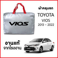 ผ้าคลุมรถ ส่ง-มีของแถมฟรี TOYOTA VIOS 2013-2022 ตรงรุ่น ทำจากวัสดุ SILVER COAT อย่างดีหนาพิเศษ ของแท้ ป้องกันแดด ป้องกันฝน ป้องกันฝุ่น