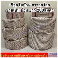 เชือกใยยักษ์ ตราลูกโลก จำหน่ายเป็นม้วน ยาว 200 เมตร มีขนาดให้เลือก 4,5,6,7,8,9,10,12 มิล