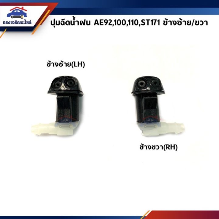 ปุ่มฉีดน้ำฝน-toyota-corolla-ae92-ae100-ae101-ae110-ae111-corona-st171-ยี่ห้อ-ร้านพัฒนสินอะไหล่ยนต์-พระนครอะไหล่-ส่งจริง-ส่งเร็ว-t