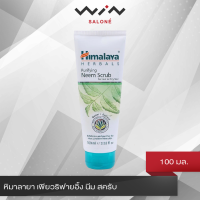 Himalaya หิมาลา เฮอร์บัล เพียวริฟายอิ้ง นีม สครับ 100 มล. ช่วยขจัดเซลล์ที่ตายแล้ว และมลภาวะบนผิวหน้าอย่างมีประสิทธิภาพ