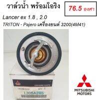 Mitsubishi วาล์วน้ำ พร้อมโอริง แท้ศูนย์ มิตซูบิชิ Lancer EX 1.8-2.0 EVO 10 ,Triton Pajero 3.2 (4M41) รุ่น 76.5 องศา