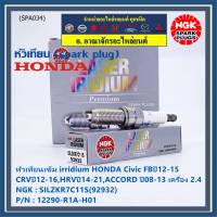 ***แท้ NGK100%(100,000km) ***(ไม่ใช่ของเทียม)(ราคา /4หัว) หัวเทียนเข็ม irridium HONDA Civic FBปี12-15,CRVปี12-16,HRVปี14-21,ACCORD ปี08-13 เครื่อง 2.4 /NGK : SILZKR7C11S(92932) / Honda P/N :12290-R1A-H01