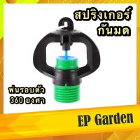 หัวสปริงเกอร์ กันมด แมลง แบบพ่นรอบตัว 360 องศา ขนาด 1/2 นิ้ว หรือ 4 หุน