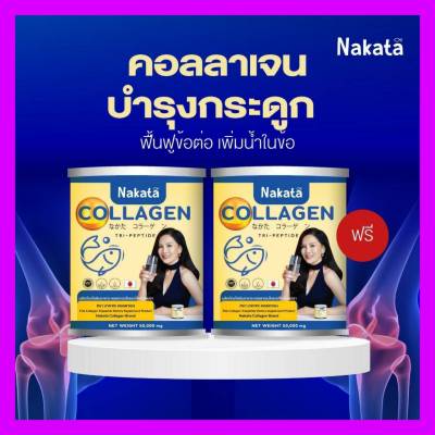 {พร้อมส่ง+ส่งฟรี} นาคาตะ [1แถม1] ส่งฟรี !! Nakata Collagen นาคาตะคอลลาเจน ปวดข้อ ปวดเข่า ปวดเอว ขายดีต่อเนื่องนาน 3 ปี  ชงดื่มง่าย ไม่คาว  ละลายไว