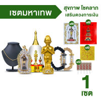 เซตมหาเทพ สุขภาพ โชคลาภ ร่ำรวย พร้อมของแถม