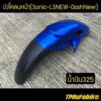 บังโคลนหน้า Sonicตัวเก่า LSNew DashNew สีน้ำเงิน น้ำเงิน325 น้ำเงินแก้ว