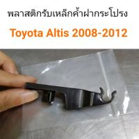 PPJG พลาสติกรับเหล็กค้ำฝากระโปรง Toyota Altis 2008-2012 อะไหล่รถยนต์