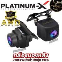 PLATINUM-X กล้องมองหลัง มาตรฐาน ภาพคมชัด กันน้ำกันฝุ่น100% มีให้เลือก AHD แนะนำให้ตรวจคู่มือจอของท่าน กล้องถอยหลัง สำหรับจอแอนดรอย ขายดี 910 1101