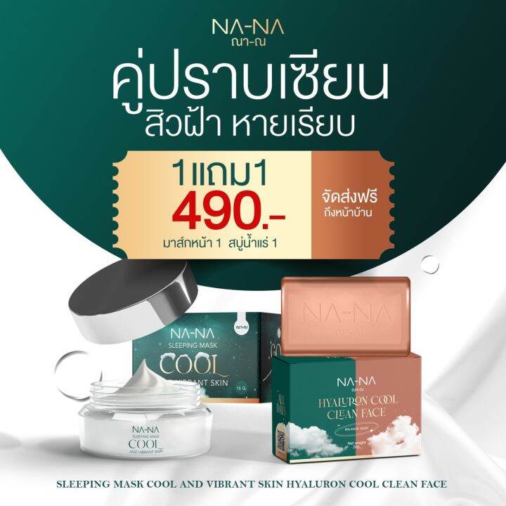 ส่งฟรีแถมสบู่ไฮยา-na-na-sleepingmask-cool-ณา-ณ-สลีปปิ้งมาส์กคูล-แถมสบู่ไฮยา-มีบริการเก็บปลายทาง