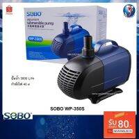 HOT** SOBO WP-350S (ปั๊มน้ำสำหรับทำระบบกรอง หมุนเวียนน้ำ ทำน้ำพุ น้ำตก ปั๊มน้ำได้ 3000 L/Hr) ส่งด่วน ปั๊ม น้ำ ตู้ ปลา