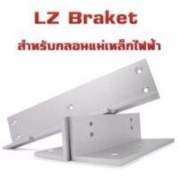 ขายึดกลอนแม่เหล็ก 300 ปอนด์ หรือ 180 กิโลกรัม ขายึดจับ LZ Braket อุปกรณ์เสริม