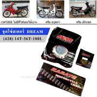 KT ชุดโซ่สเตอร์ DREAM 428(สเตอร์หน้า14/สเตอร์หลัง36/โซ่100) มอเตอร์ไซค์ (WAVE110/WAVE100(ไม่มีUBOX)/ดรีมคุรุสภา/ดรีมเอ็กเซล)