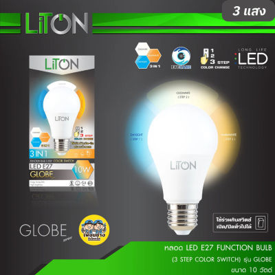 Liton หลอดไฟ 10w LED 3 in 1 ขั้วเกลียว E27 สามแสงใน 1 หลอด เปลี่ยนแสงได้ 3แสง หลอดเปลี่ยนแสง หลอด3แสง bulb บับ