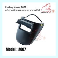 Welding Mask หน้ากากเชื่อมกันสะเก็ด สวมใส่กับหมวกเซฟตี้ได้