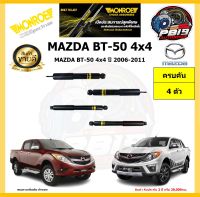 MONROE โช๊คอัพ MAZDA BT-50 4x4 ปี 2006-2011 รุ่น OE spectrum (โปรส่งฟรี) รับประกัน2ปี 20,000กิโล