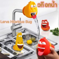 【Max_feel】วก๊อกน้ำ Larva Hilarious Bug/ หัวฉีดสเปรย์ กรองน้ํา กันกระเด็น ลายการ์ตูน สําหรับฝักบัวอาบน้ํา