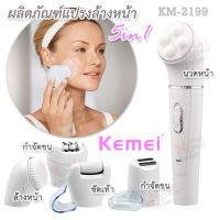 5 in 1 Kemei Beauty Care Tool Set KM-2199 ผลิตภัณฑ์ล้างหน้า แปรงล้างหน้า แปรงขัดหน้า ลดโอกาสการเกิดสิว ใช้พร้อมกับโฟมล้างหน้าได้ เปลี่ยนหัวการใช้งานได้ ขัดหน้า ขัดผิวกาย ขัดเท้า ขัดข้อศอก ขัดผิวหยาบกร้าน เครื่องกำจัดขน อุปกรณ์กำจัดขน กำจัดขน ระบบชาร์จ