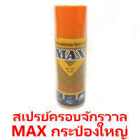 สเปรย์ครอบจักรวาล MAX กระป๋องใหญ่