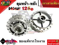 ดุมเจาะWave100s เวฟ125R หน้าดิส + หลังดั้ม สำหรับรถwave125R/100s ยูบ็อค แท้เจาะลายเฟือง อะไหล่แต่งเวฟ อะไหล่แต่งWave100sยูบ็อค อะไหล่แต่ง อะไหล่แต่ง125R