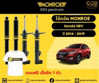 โช้คอัพ Monroe รถยนต์รุ่น Honda HR-V ปี 2014-2019