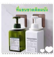 ** พร้อมส่ง**ที่แขวนขวดสบู่ ขวดแชมพู แบบหัวปั๊ม ติดผนัง ชั้นวางเก็บสบู่เหลว ขวดแชมพู กาวนาโน ติดผนังไม่ลื่นหลุด