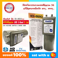 LNB หัวรับสัญญาณ ดาวเทียม IDEASAT รุ่น ID-820 5G ตัดสัญญาณ ลดสัญญาณรบกวน 5G C-Band 2 ขั้ว C Band จานตะแกรง ทุกรุ่น ทุกยี่ห้อ คุณภาพเยี่ยม ของแท้ ส่งไว