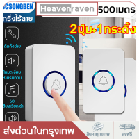 กริ่งไร้สาย BCSONGBEN 2ปุ่ม+1กระดิ้ง: คุณภาพเสียงคมชัด ระยะการทำงาน 500เมตร