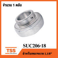 SUC206-18 ( เพลา 1.1/8 , 1นิ้ว1หุน , 28.57 มิล. ) ตลับลูกปืนตุ๊กตาสแตนเลส เฉพาะลูก ( STAINLESS STEEL BEARING UNIT ) SUC 206-18