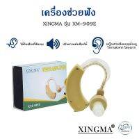 เครื่องช่วยฟัง XINGMA รุ่น XM-909E รับประกันสินค้า 1 ปี ระวังของปลอม