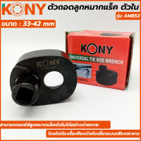 KONY ตัวถอดลูกหมากแร็ค ตัวใน ขนาด 33-42 มม. รุ่น AM852