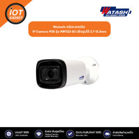 Watashi กล้องวงจรปิด IP Camera POE รุ่น WIP225-S2 ปรับซูมได้ 2.7-13.5mm