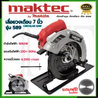 MAKTEC เลื่อยวงเดือน เลื่อยไฟฟ้า เลื่อย 7 นิ้ว รุ่น MT589 **การันตีสินค้าตรงปก 100% (AAA)