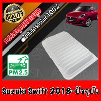 กรองอากาศเครื่อง กรองเครื่อง กรองอากาศ ซูซุกิ สวิฟ Suzuki Swift ปี2018-ปัจจุบัน ซุซุกิ ซุสุกิ