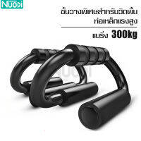 บาร์วิดพื้น ที่วิดพื้น ที่ดันพื้น อุปกรณ์ฟิตเนส แท่นวิดพื้น Push up bar ด้ามจับนุ่ม สบายมือ ซับเหงื่อได้ดี อุปกรณ์วิดพื้น แข็งแรง ทนทาน