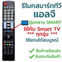 รีโมท สมาร์ททีวี 3D แอลจี LG [ใช้กับSMART LG ได้ทุกรุ่น] รุ่น AKB รับประกันสินค้า มีเก็บเงินปลายทาง จัดส่งไว พร้อมส่ง l สยามรีโมท