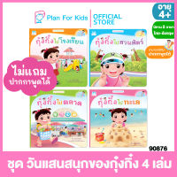 Plan for kids หนังสือนิทานเด็ก ชุด วันแสนสนุกของกุ๋งกิ๋ง ไทย-อังกฤษ 4 เล่ม (ปกอ่อน) #Reading Pen #ปากกาพูดได้ #นิทานคำกลอน คำคล้องจอง