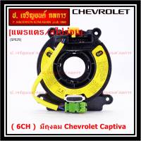 ***ราคาพิเศษ (6 CH)***สายแพรแตรใหม่ Chevrolet /ลานคอพวงมาลัย/สไปร่อน ใหม่  มีถุงลม Chevrolet Captiva (พร้อมจัดส่ง)