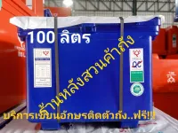 ถังแช่ ถังน้ำแข็ง ตราดอกบัว ขนาด 100 ลิตร  มีขา ฝามีบานพับ รูระบายน้ำอยู่ใต้ถัง  มาตรฐาน มอก.816-2556 / ISO 9001:2015 บริการเขียนอักษรติดตัวถัง.ฟรี!!!!!