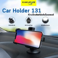KAKUDOS ที่วางโทรศัพท์มือถือในรถยนต์ ที่จับโทรศัพท์ แท่นวางมือถือ ที่ยึดโทรศัพท์ Car Holder รุ่น K-131