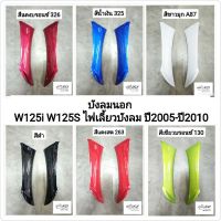 ังลมนอก ังลม W125i WAVE125i ปี2005-ปี2010 W125iไฟเลี้ยวังลมหัวฉีด W125Sไฟเลี้ยวังลมคาู HONDA ขายเป็นข้าง ทุกสี