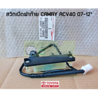 ส่งฟรี  สวิทซ์เปิดฝาท้าย Toyota Camry ACV40 ปี 2007-2012 (84840-33090) แท้เบิกศูนย์