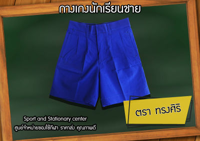กางเกงนักเรียนชาย ตราทรงศิริ สีน้ำเงิน กางเกงนักเรียนประถม กางเกงนักเรียนมัธยม สีน้ำเงิน กางเกงนักเรียน