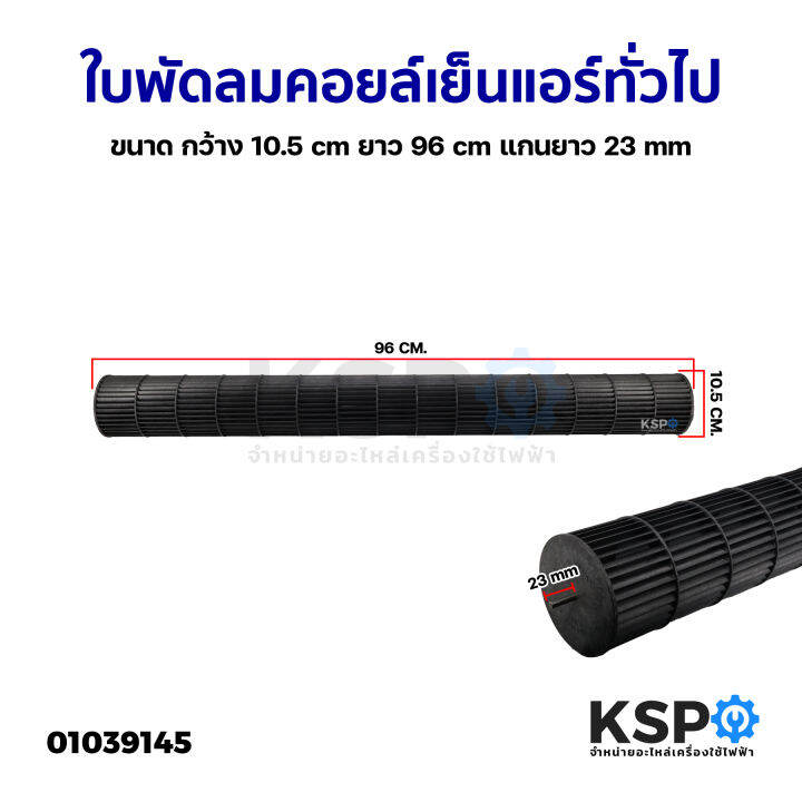 ใบพัดลมคอยล์เย็นแอร์-โพรงกระรอก-โบเวอร์แอร์-ทั่วไป-ขนาด-กว้าง-10-5cm-ยาว-96cm-แกนยาว-23mm-อะไหล่แอร์