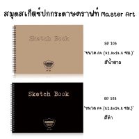 สมุดวาดรูป Master Art สมุดสเก็ตซ์ SP103 A4 จำนวน 1 เล่ม สุ่มสีปก