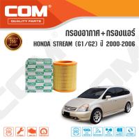 กรองอากาศ กรองแอร์ HONDA STREAM G1,G2 ปี 2000-2006 / CIVIC 2.0 ES DIMENSION ปี 2001-2005, ไส้กรอง COM