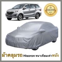 Toyota Avanza ผ้าคลุมรถยนต์ ผ้าคลุมรถยนต์โตโยต้า อแวนซ่า  เนื้อผ้า Hisoron หนาพิเศษเทียมเท่าหนัง