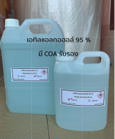 เอทิลแอลกอฮอล์ Ethyl Alcohol 95 %  มี5ขนาด 300ML/500ML /1 ลิตร / 3ลิตร / 5 ลิตร COA รับรอง ใช้ทำความสะอาด ฆ่าเชื้อโรค สินค้าพร้อมส่ง