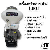 เครื่องหว่านปุ๋ย หว่านข้าว TAKA ขนาด 26ลิตร (สีดำ)