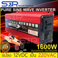 อินเวอร์เตอร์ 1600 Watt ของแท้   POWER INVERTER  Pure Sine Wave DC 12V to AC 220V  Car  power